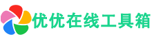 优优工具箱