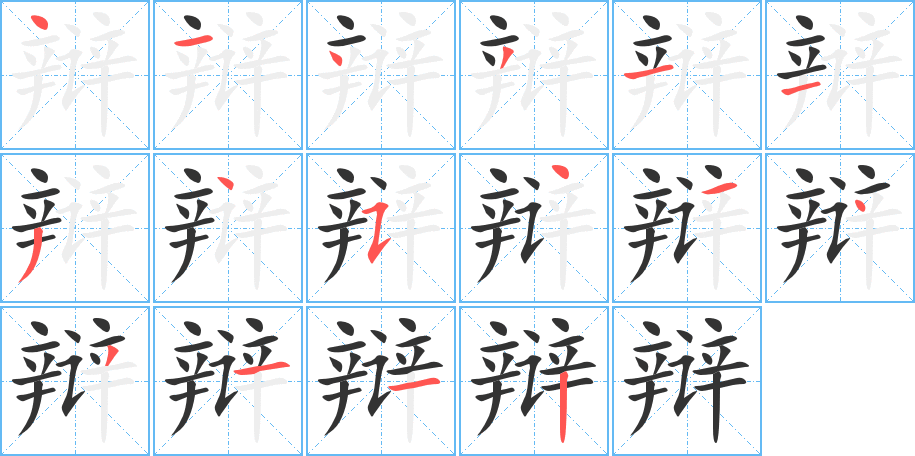 「辩」字笔顺、笔画、有几画_辩字怎么写? - 优优在线工具箱 - 免费在线实用工具查询网站