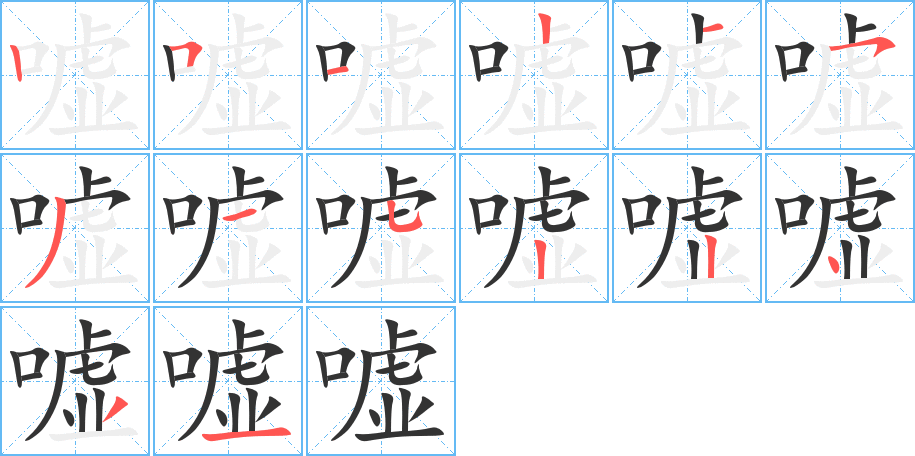 「嘘」字笔顺、笔画、有几画_嘘字怎么写？ - 优优在线工具箱 - 免费在线实用工具查询网站